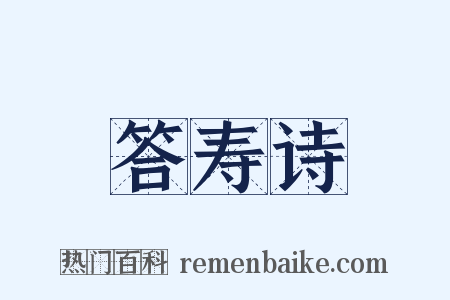 答寿诗是什么意思的图片